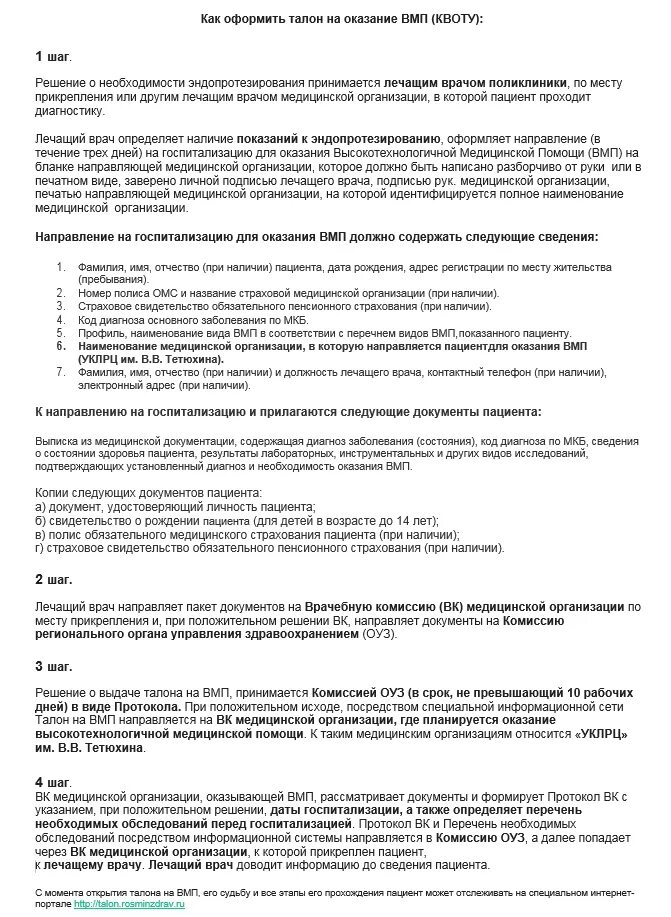 Как получить квоту на операцию сустава. Перечень операций по квоте. Как оформить квоту. Документы на квоту на операцию по замене тазобедренного сустава. Образец квоты на операцию.