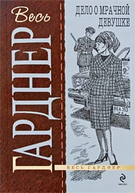 Слушать аудиокнигу читает князев. Эрл Стенли Гарднер дело о мрачной девушке. Перри Мейсон дело о мрачной девушке. Дело о мрачной девушке. Эрл Стенли Гарднер Таинственная блондинка.