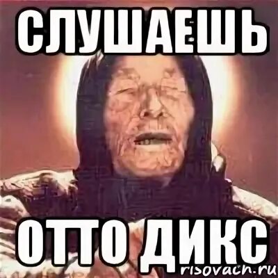 Одо слушать
