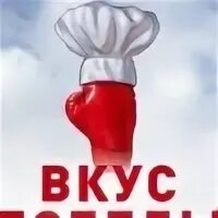Вкус победы