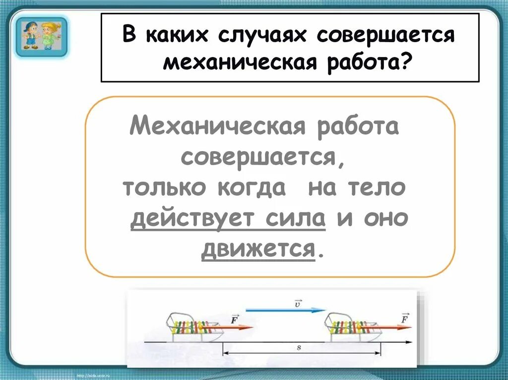 Механическая работа. Механическая работа совершается. Механическая работа совершается в случае. Механическая работа совершается только когда на тело действует.