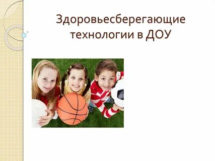 Здоровьесберегающие в доу презентация
