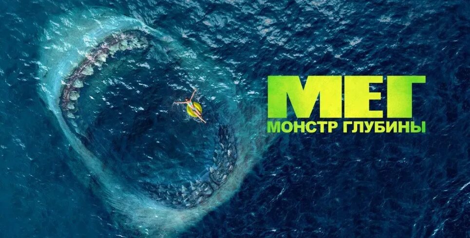 Монстр 2018. Мэг монстр глубины Лори. Мег Повелитель глубин. Мег монстр глубины 2. Постер фильма Мег монстр глубины.