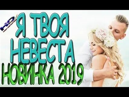 Музыка твоя невеста