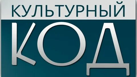 Культурный код это