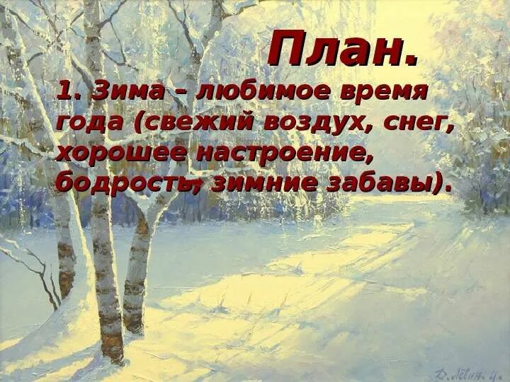 Мое любимое время года сочинение 4 класс. План сочинения мое любимое время года. Сочинение про зиму. План сочинения времена года. Сочинение на зимнюю тему.