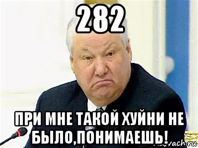 Фраза ельцина я ухожу. Ельцин не так сели. Ельцин Мем не так сели. Я устал я ухожу. Неправильно сели.