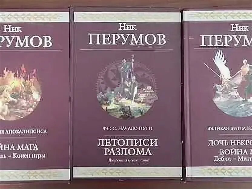 Летописи разлома книги по порядку. Читать книги разлом дмитрия найденова