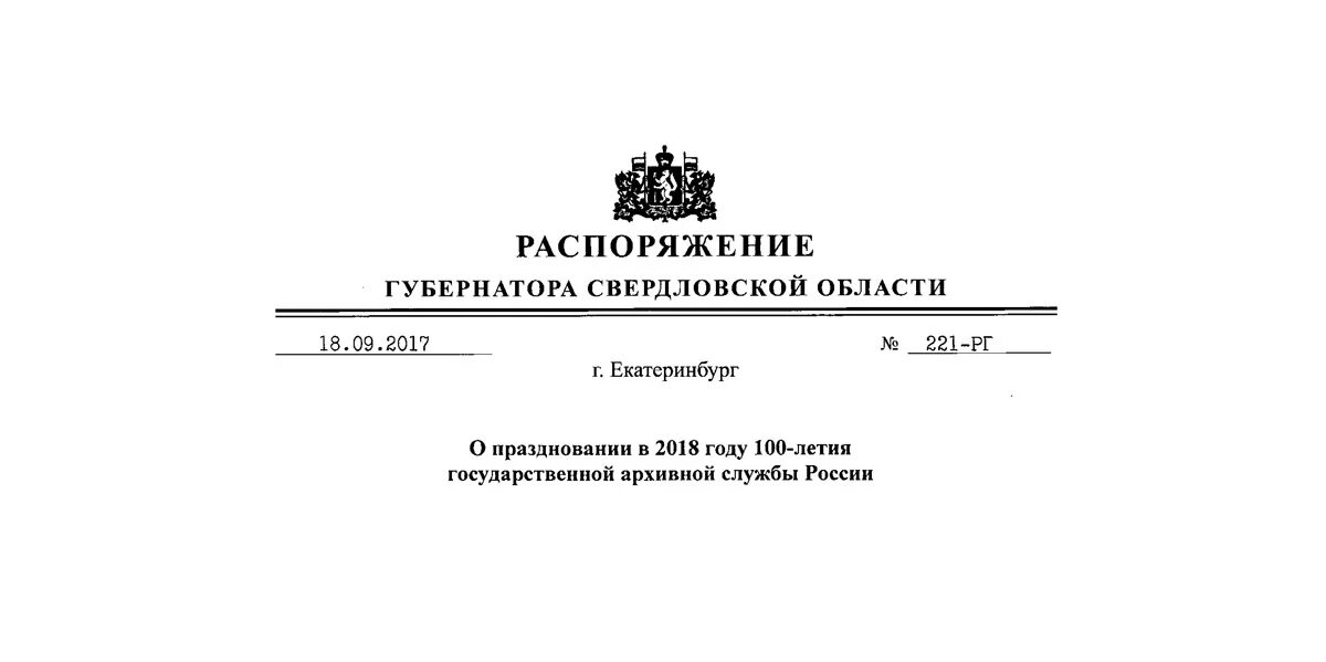 Распоряжения губернатора курской. Герб архивной службы Свердловской области. Распоряжения губернатора на ЧС. Федеральные архивы служб РФ. 100 Летие архивной службы России.