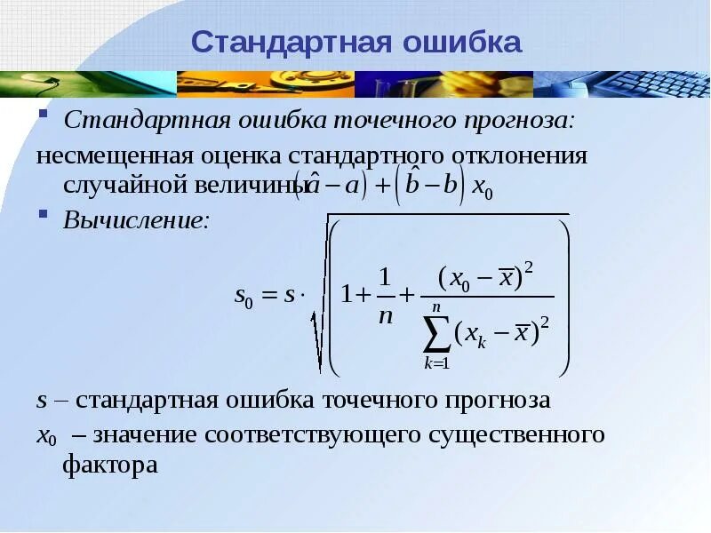 Стандартная ошибка линейной регрессии. Несмещенная оценка стандартного отклонения. Стандартные отклонения коэффициентов регрессии. Ошибка стандартного отклонения.