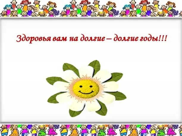 Пожелание долгой жизни. Желаем здоровья на долгие годы. Здоровья вам. Здоровья и долгих лет жизни. Пожелания долгих лет жизни и здоровья.