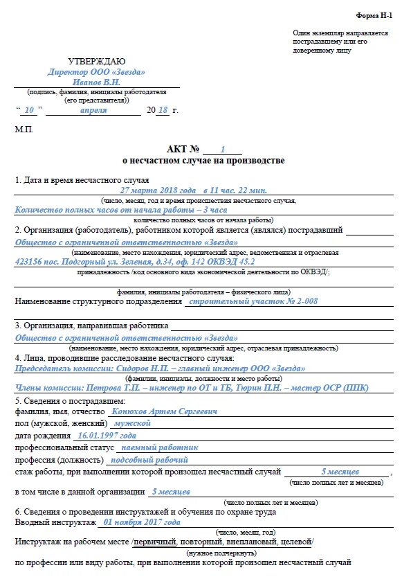 Протокол несчастного случая на производстве. Акт о несчастном случае на производстве по форме н-1. Заполнение акта о несчастном случае на производстве форма н-1. Пример заполнения акт н1 о несчастном случае. Акт о несчастном форма 1н образец.