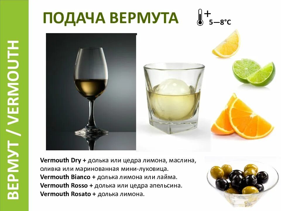 Приготовление вермута. Подача вермута. коктейль с вермутом. вермут это крепленое вино. как подавать вермут.