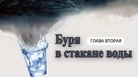 Фразеологизм буря в