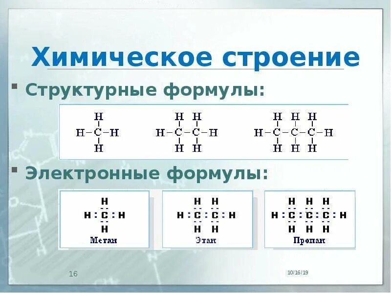 Составить структурную формулу метан. Электронная формула этана. структурная и электронная формула этана. электронная формула метана и этана. структурная и электронная формула метана.