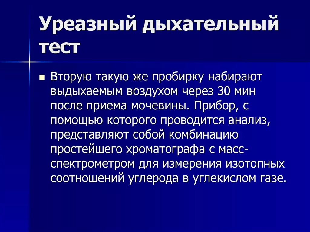 13c уреазного дыхательного теста. Уреазный дыхательный тест. Урезальный дыхательный тест. Уруреазный тест дыхательный. Дательный уреазный тест.