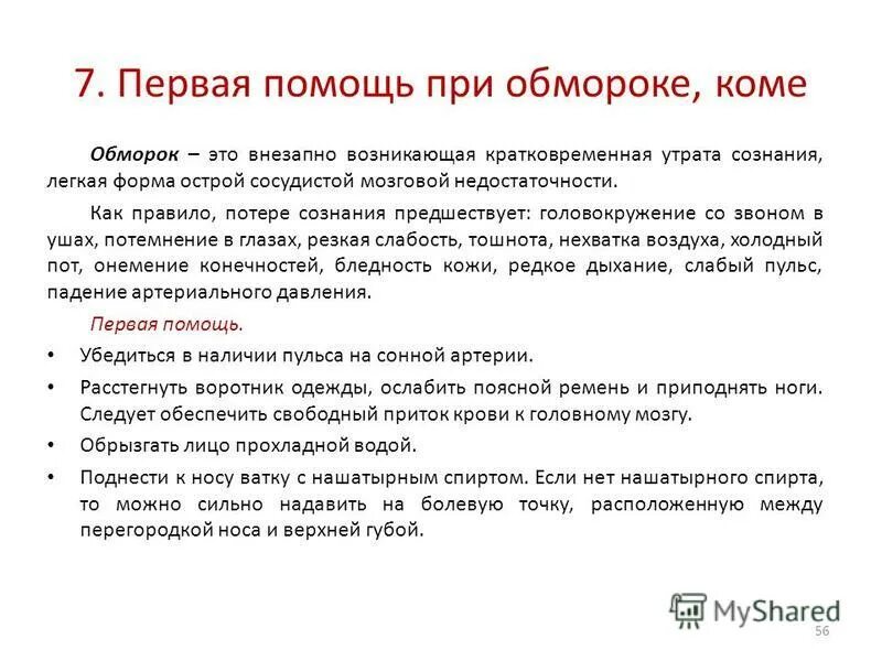 признаки состояние комы и обморока. общность и различия шока и коллапса. чем кома отличается от обморочного состояния. отличие комы от обморока. обморок коллапс шок таблица.