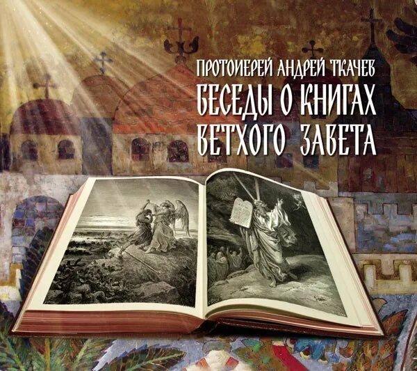 Ветхий завет слушать андрея ткачева. Протоиерей андрей ткачев цитаты. Протоиерей андрей ткачев цитаты. Иов елиуй. Гедеон ветхий завет.
