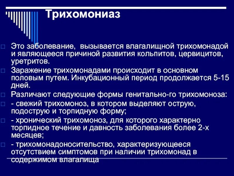 Трихомонада инкубационный период. Трихомонада вызывает заболевание. Трихомоноз инкубационный период. Трихомоны инкубационный период.