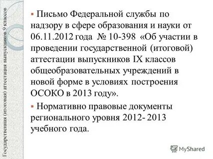 Письмо федеральной службы по надзору