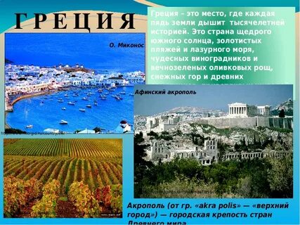 Греция является