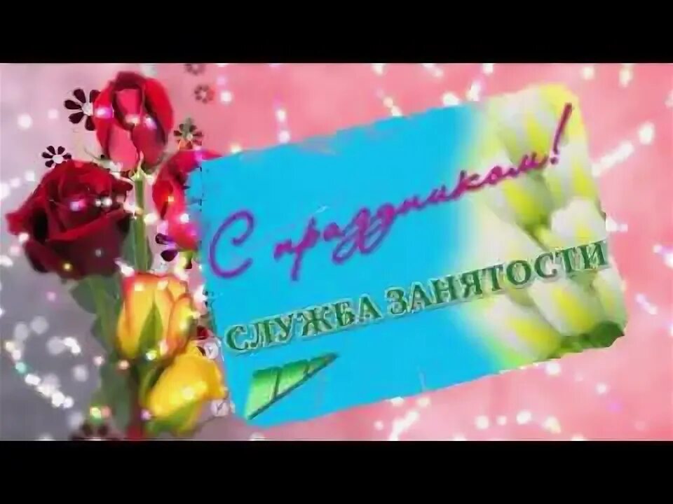 С днем службы занятости открытки. День сотрудника центра занятости. День сотрудника центра занятости. 19 апреля день образования службы занятости. Открытка с днем службы занятости населения.
