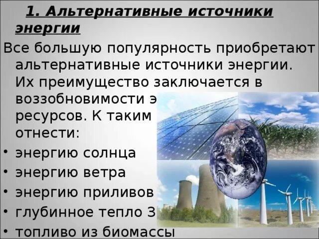 Перечислите известные вам виды нетрадиционных источников энергии. К альтернативным источникам энергии относятся. альтернативные источники энергии схема. альтернативные источники энергии примеры. альтернативные источники энергии сообщение.