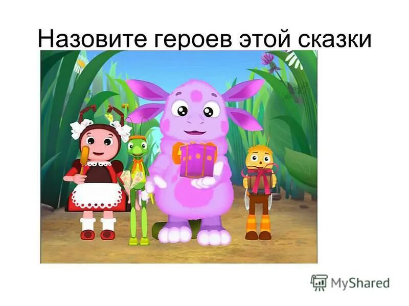 тесса после 2019. слова героя как называется. игра назови всех героев из русских народных сказок. пьер безухов внешность. как зовут героев лунтика.