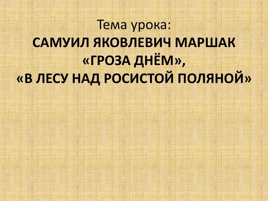 Маршак в лесу над росистой поляной сравнения