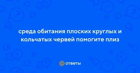 Среда обитания плоских