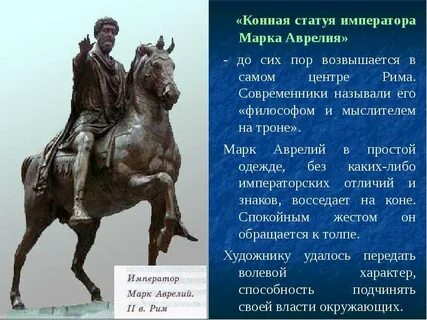 Конная статуя императора марка аврелия была отлита