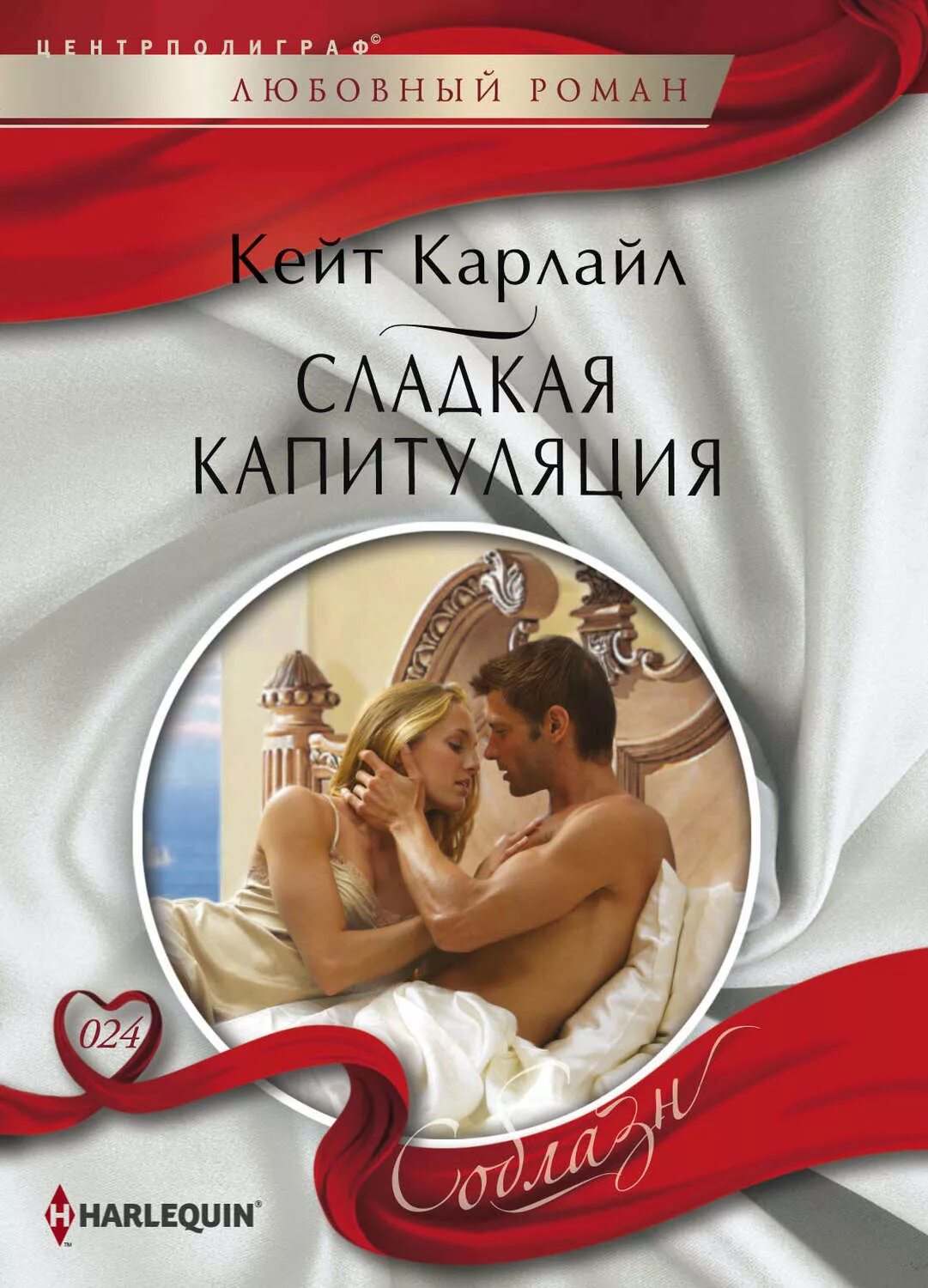 Капитуляция книга. Любовный Роман. Любовные романы книги. Любовные романы для женщин. Любовные романы белые книжки.
