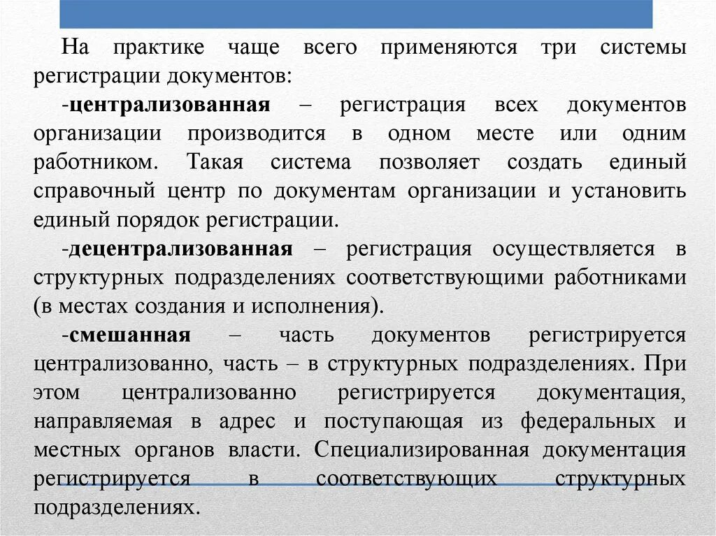 Системы регистрации документов. Смешанная система регистрации документов это. Три системы регистрации документов. Централизованная форма регистрации документов. Документы регистрируют в организации