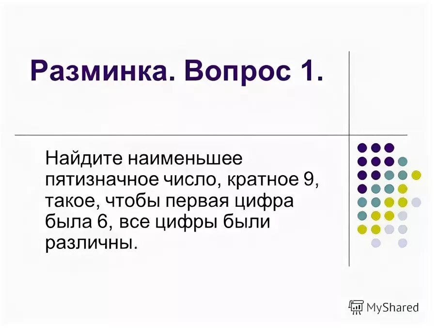 Найдите наименьшее пятизначное число такое. Найдите наименьшее пятизначное число такое