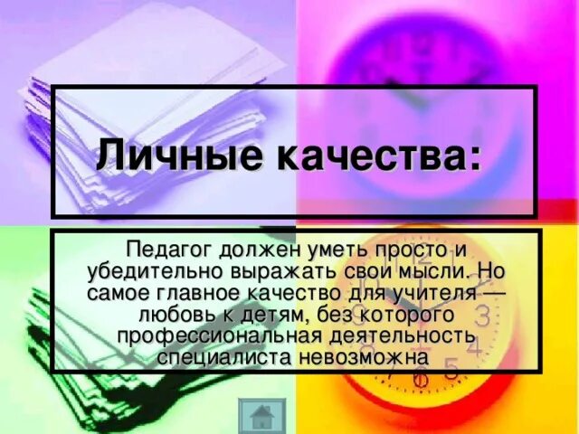 Основная мысль учитель истории. Основная мысль учителях. Учитель должен уметь. Самое важное в учителе это любить детей а документация. Взаимность педагогов.