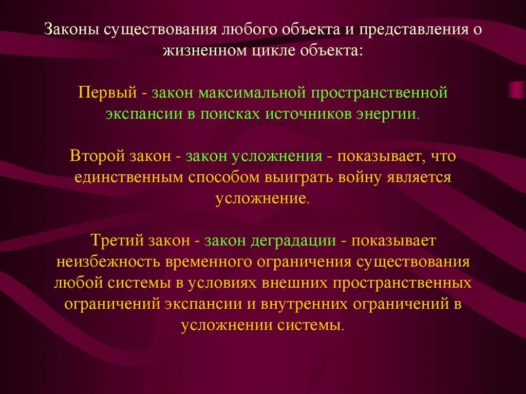 Законы существования. Законы человеческого бытия. Основные закономерности бытия. Законы существования систем.