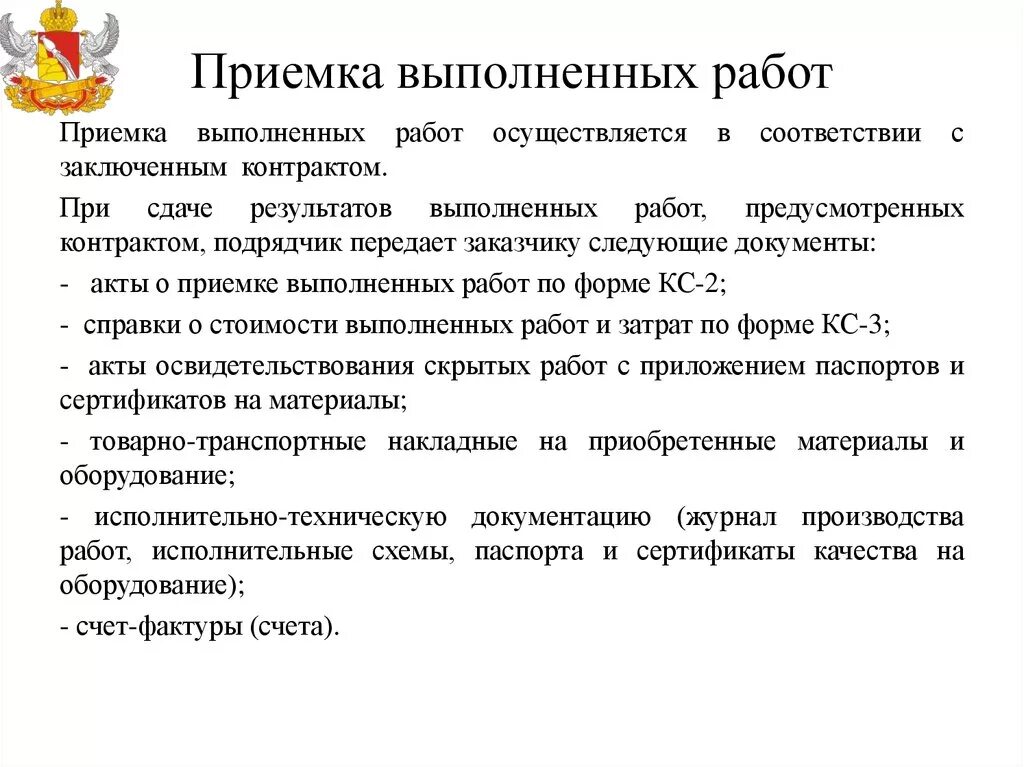 Приемка работы выполненной подрядчиком