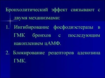 Эффект бронхолитиков