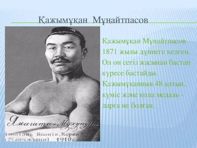 Қалқаман әбдіқадыров. Хаджимукан Мунайтпасов. Қажымұқан Мұңайтпасұлы презентация. Кажымукан Мунайтпасов. Кажымукан рост и вес.