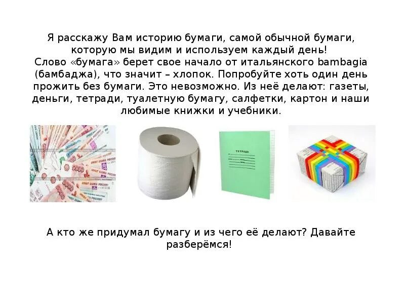 Где используется бумага