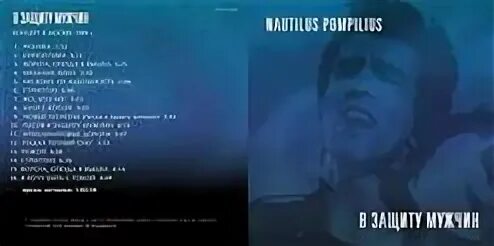 Nautilus pompilius я хочу быть с тобой. Наутилус помпилиус буги. nautilus pompilius — ворота, откуда я вышел. nautilus pompilius ни кому ни кабельность часть 1.. ни кому ни кабельность nautilus pompilius альбом.