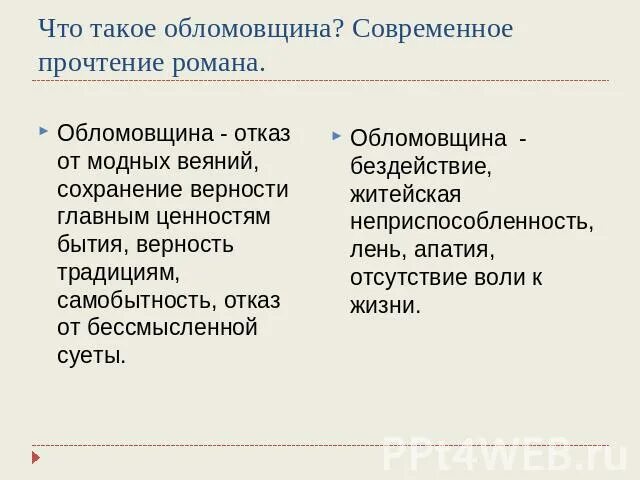 Как вы понимаете обломовщина. Что такое обломовщина. в обло. облом. понятие обломовщина в романе обломов кратко.