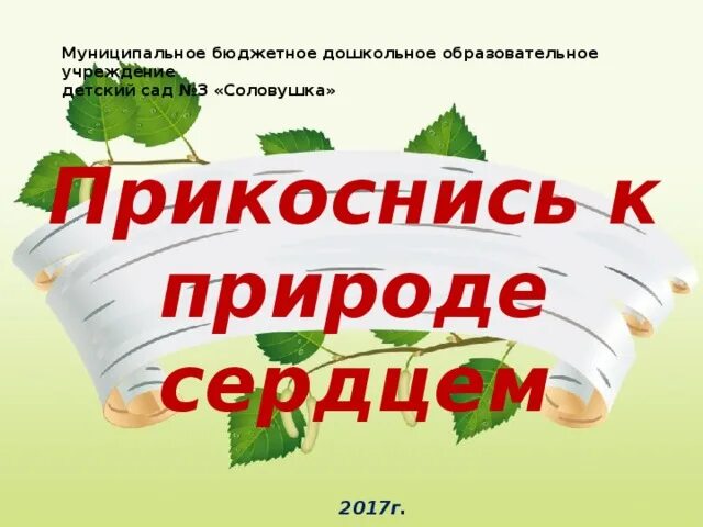 Прикоснись к природе сердцем картинки фото GoodPrints.ru