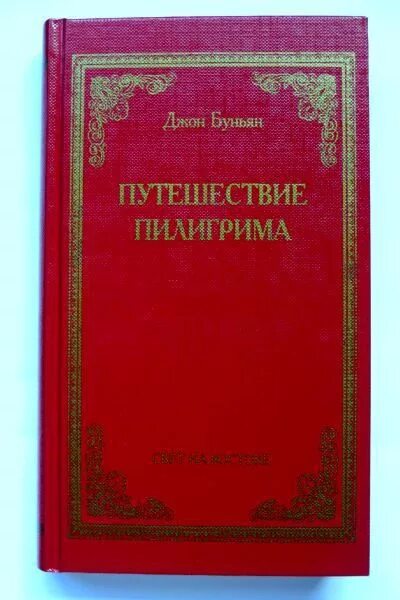 Буньян путешествие Пилигрима. Джон Буньян путешествие Пилигрима в небесную страну. Путешествие Пилигрима в небесную страну книга.