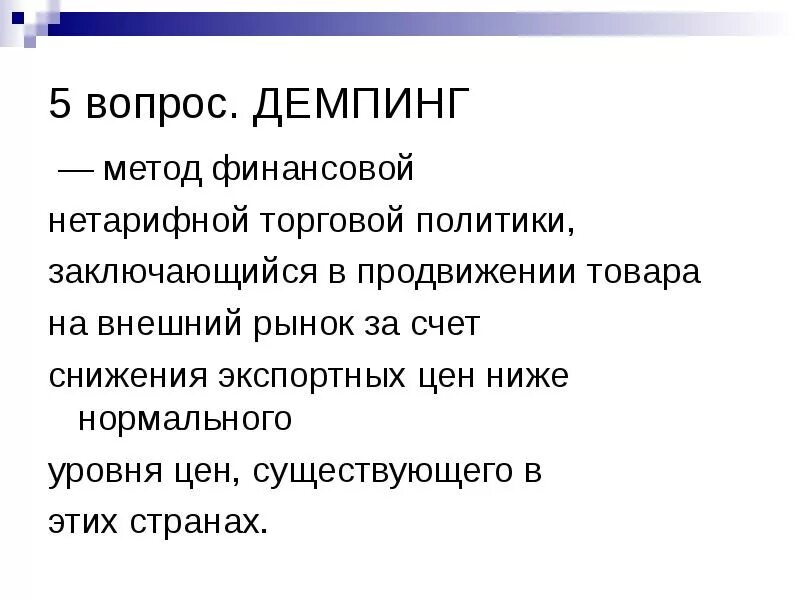 Демпинг нетарифный метод. Демпинг тарифный или нетарифный метод. демпинг это простыми словами. нетарифная политика.