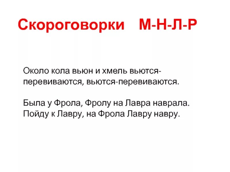 Скороговорки на м. Была у фрола скороговорка. Около кола Вьюн и Хмель вьются на плетень. Около кола колокола скороговорка.