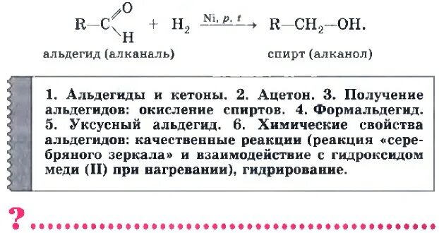 Тест по теме кетоны. Альдегидов и кетонов лекарства. Химические свойства кетонов таблица. Химические свойства кетонов для ЕГЭ. Получение альдегидов и кетонов задания.