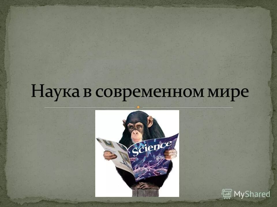 Роль науки в современном обществе обществознание. Наука в современном мире. нэзуко в современном мире. роль современной науки. роль науки в современном мире.