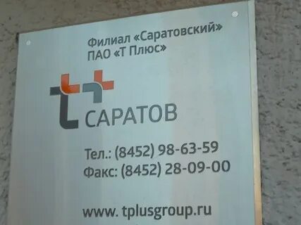 Энгельс т плюс телефон