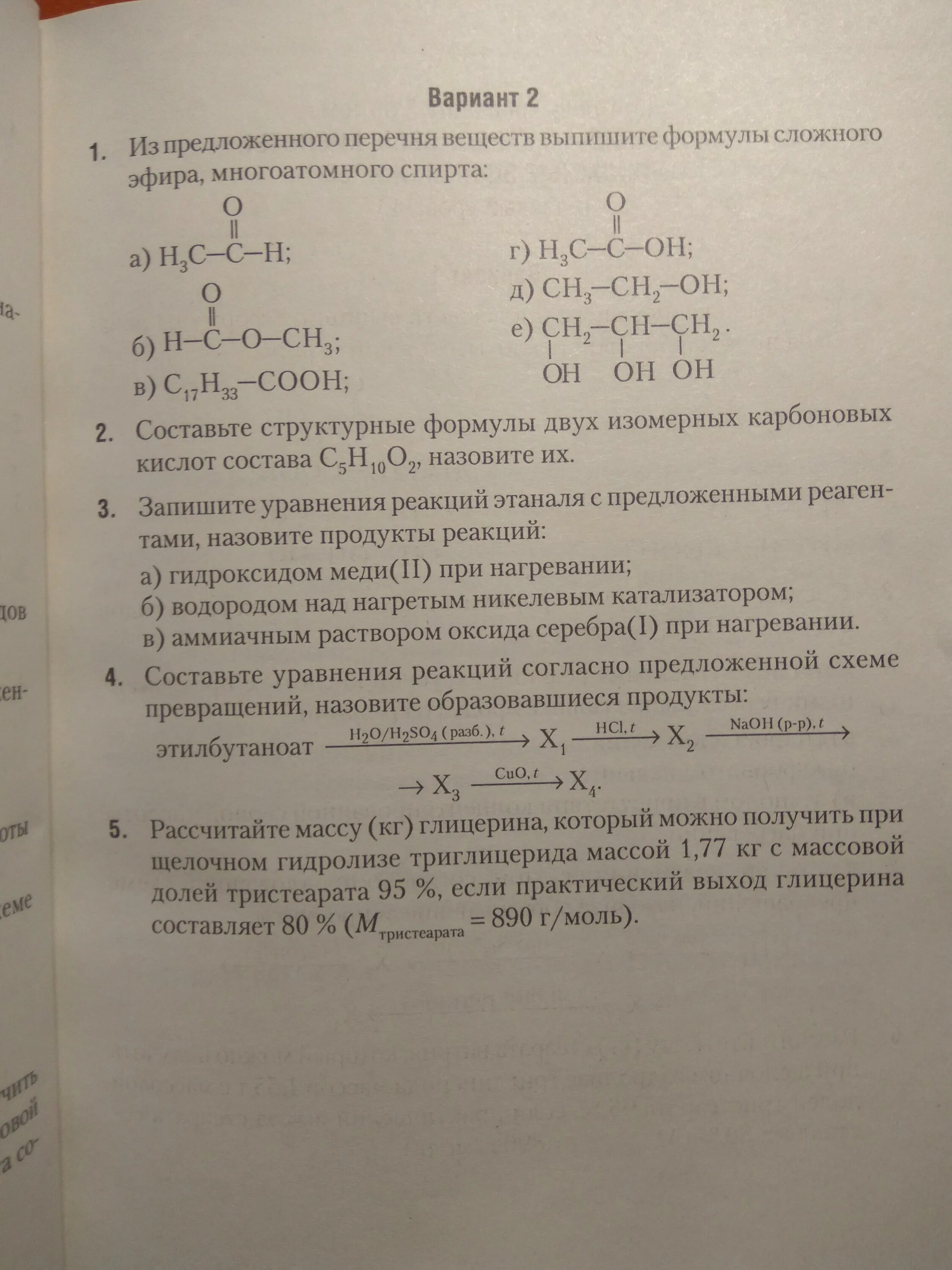 Тест сложные эфиры жиры вариант 1. Контрольная работа по химии 10 класс. Контрольная работа карбоновые кислоты сложные эфиры. Контрольная работа по химии сложные эфиры жиры. Проверочная работа альдегиды карбоновые кислоты сложные эфиры.